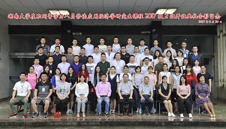 湖南大学在职同等学力人员修读应用经济学研究生课程2017级2